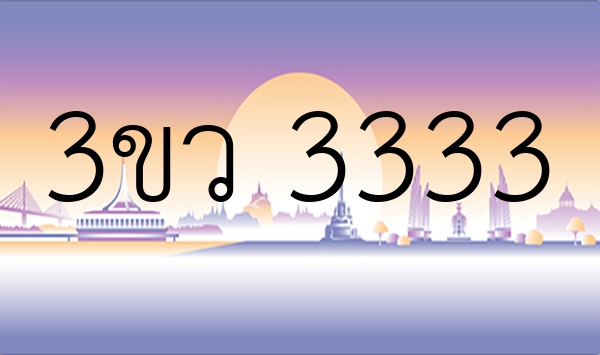 3ขว 3333